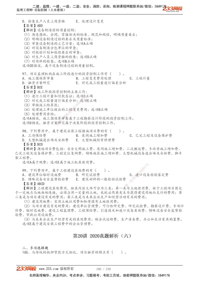 233-土建三控-真题解析-19-25年_监理工程师_2025监理工程师_2025年监理工程师SVIP_2025年监理土建控制SVIP_2025年真题解析