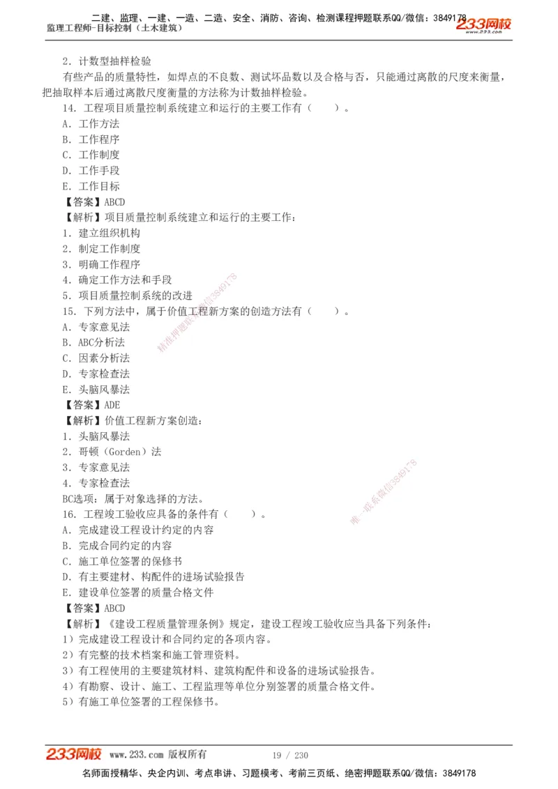 233-土建三控-真题解析-19-25年_监理工程师_2025监理工程师_2025年监理工程师SVIP_2025年监理土建控制SVIP_2025年真题解析