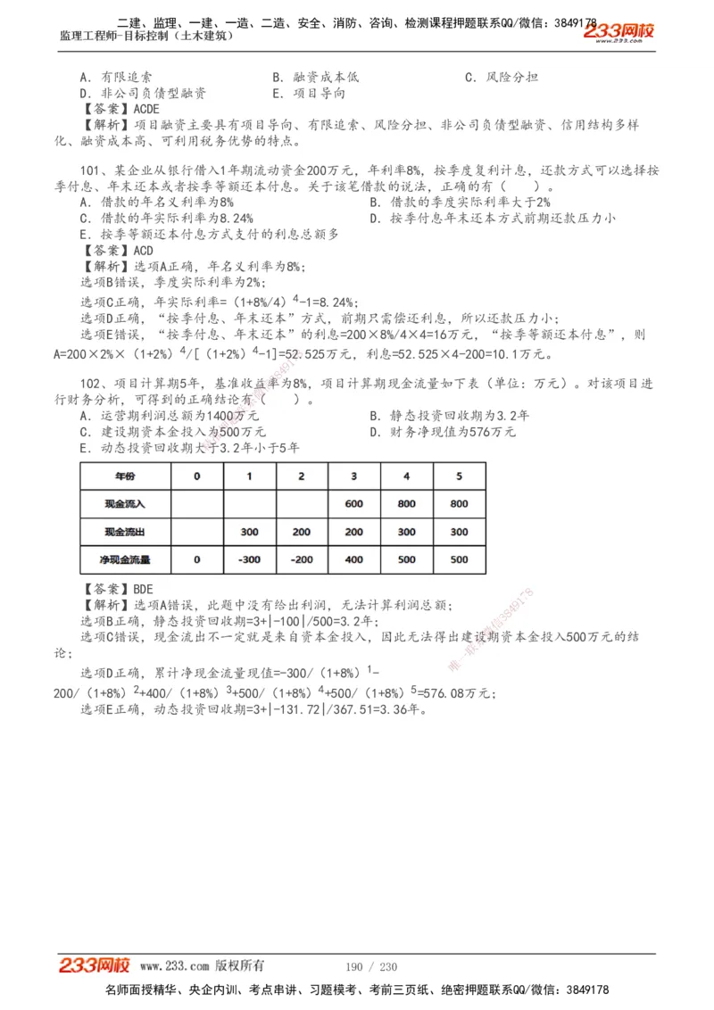 233-土建三控-真题解析-19-25年_监理工程师_2025监理工程师_2025年监理工程师SVIP_2025年监理土建控制SVIP_2025年真题解析