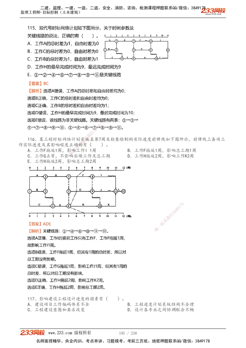 233-土建三控-真题解析-19-25年_监理工程师_2025监理工程师_2025年监理工程师SVIP_2025年监理土建控制SVIP_2025年真题解析
