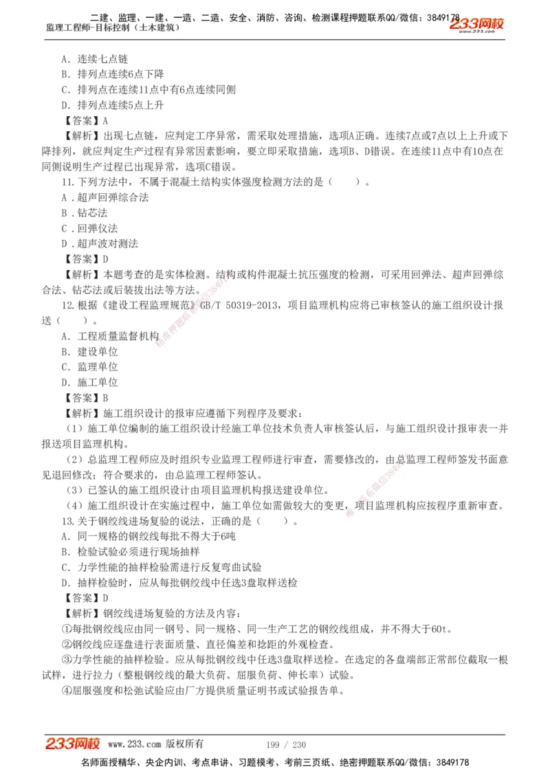 233-土建三控-真题解析-19-25年_监理工程师_2025监理工程师_2025年监理工程师SVIP_2025年监理土建控制SVIP_2025年真题解析