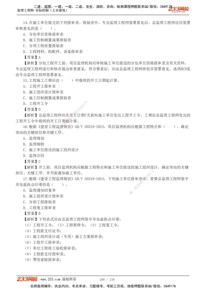233-土建三控-真题解析-19-25年_监理工程师_2025监理工程师_2025年监理工程师SVIP_2025年监理土建控制SVIP_2025年真题解析
