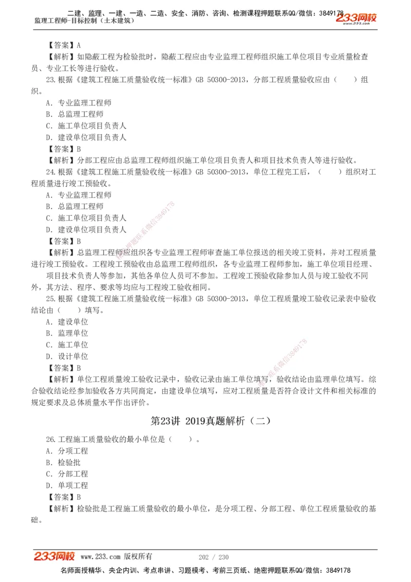 233-土建三控-真题解析-19-25年_监理工程师_2025监理工程师_2025年监理工程师SVIP_2025年监理土建控制SVIP_2025年真题解析