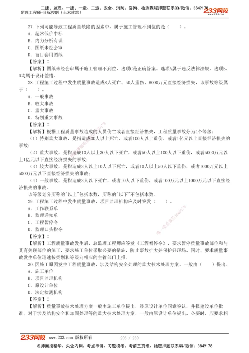 233-土建三控-真题解析-19-25年_监理工程师_2025监理工程师_2025年监理工程师SVIP_2025年监理土建控制SVIP_2025年真题解析
