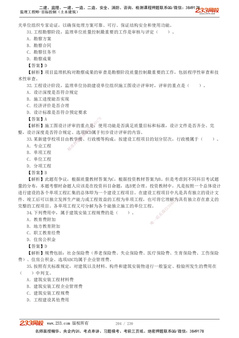 233-土建三控-真题解析-19-25年_监理工程师_2025监理工程师_2025年监理工程师SVIP_2025年监理土建控制SVIP_2025年真题解析