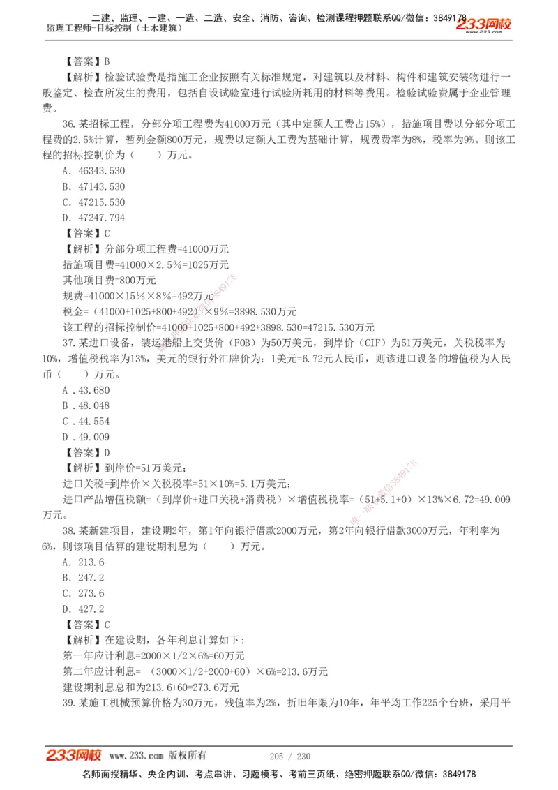 233-土建三控-真题解析-19-25年_监理工程师_2025监理工程师_2025年监理工程师SVIP_2025年监理土建控制SVIP_2025年真题解析