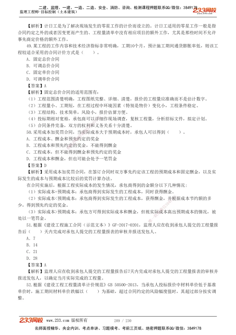 233-土建三控-真题解析-19-25年_监理工程师_2025监理工程师_2025年监理工程师SVIP_2025年监理土建控制SVIP_2025年真题解析