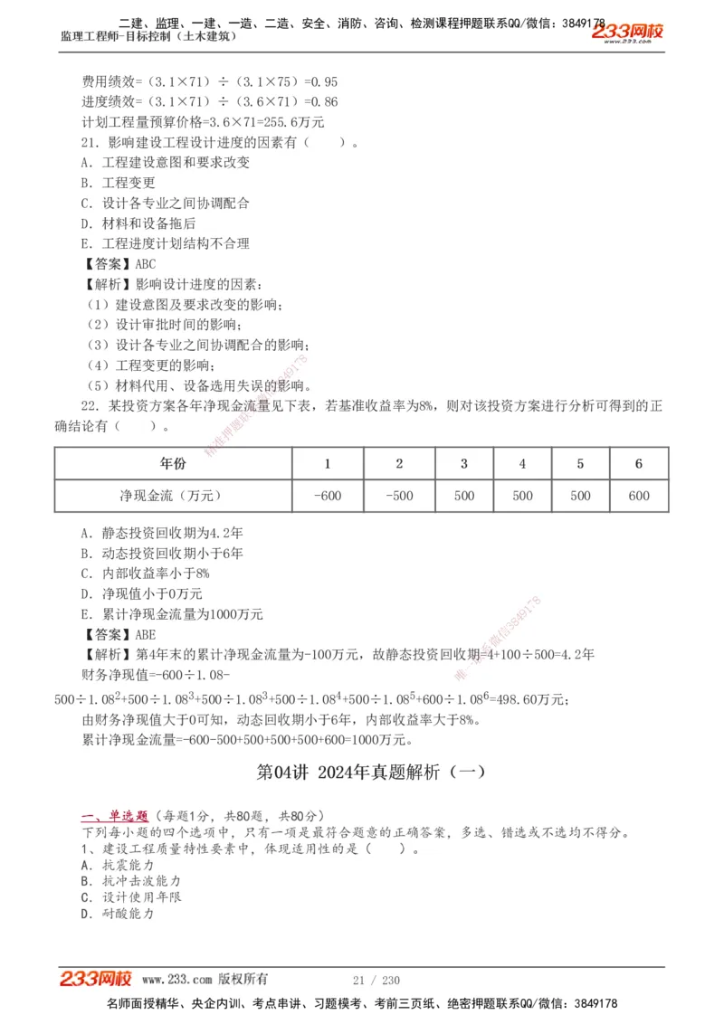 233-土建三控-真题解析-19-25年_监理工程师_2025监理工程师_2025年监理工程师SVIP_2025年监理土建控制SVIP_2025年真题解析
