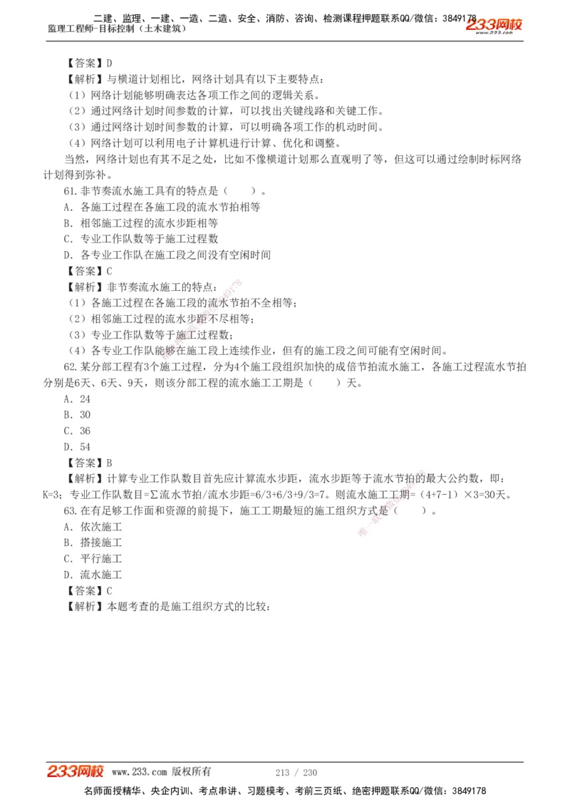 233-土建三控-真题解析-19-25年_监理工程师_2025监理工程师_2025年监理工程师SVIP_2025年监理土建控制SVIP_2025年真题解析