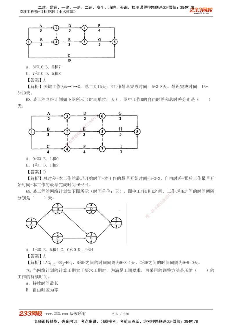 233-土建三控-真题解析-19-25年_监理工程师_2025监理工程师_2025年监理工程师SVIP_2025年监理土建控制SVIP_2025年真题解析