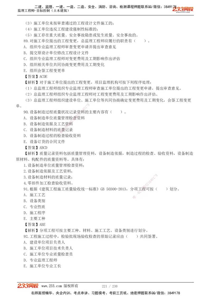 233-土建三控-真题解析-19-25年_监理工程师_2025监理工程师_2025年监理工程师SVIP_2025年监理土建控制SVIP_2025年真题解析