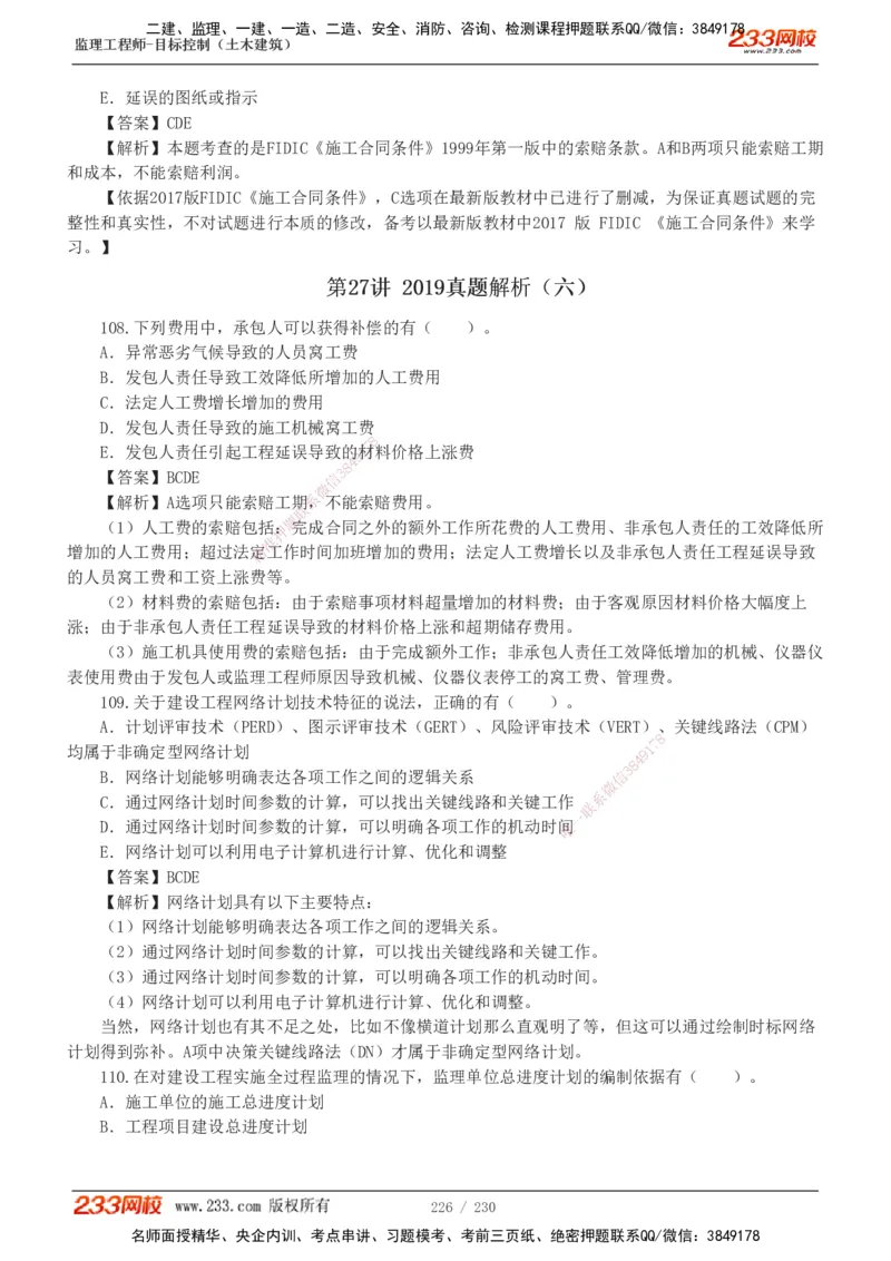 233-土建三控-真题解析-19-25年_监理工程师_2025监理工程师_2025年监理工程师SVIP_2025年监理土建控制SVIP_2025年真题解析
