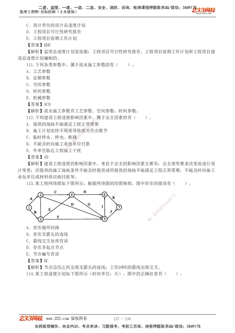 233-土建三控-真题解析-19-25年_监理工程师_2025监理工程师_2025年监理工程师SVIP_2025年监理土建控制SVIP_2025年真题解析