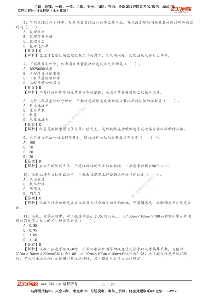 233-土建三控-真题解析-19-25年_监理工程师_2025监理工程师_2025年监理工程师SVIP_2025年监理土建控制SVIP_2025年真题解析