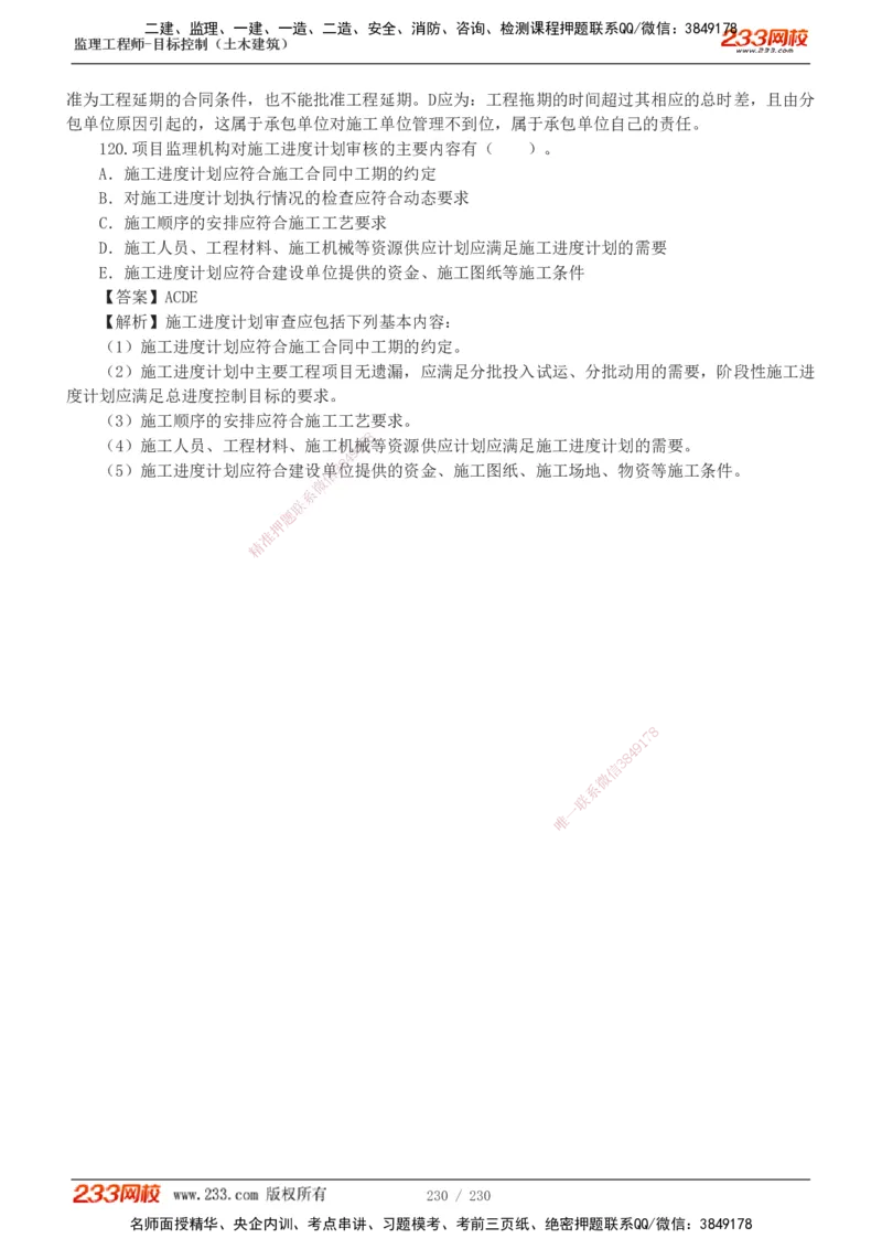 233-土建三控-真题解析-19-25年_监理工程师_2025监理工程师_2025年监理工程师SVIP_2025年监理土建控制SVIP_2025年真题解析