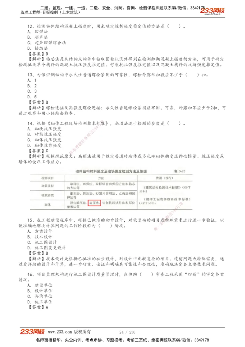 233-土建三控-真题解析-19-25年_监理工程师_2025监理工程师_2025年监理工程师SVIP_2025年监理土建控制SVIP_2025年真题解析