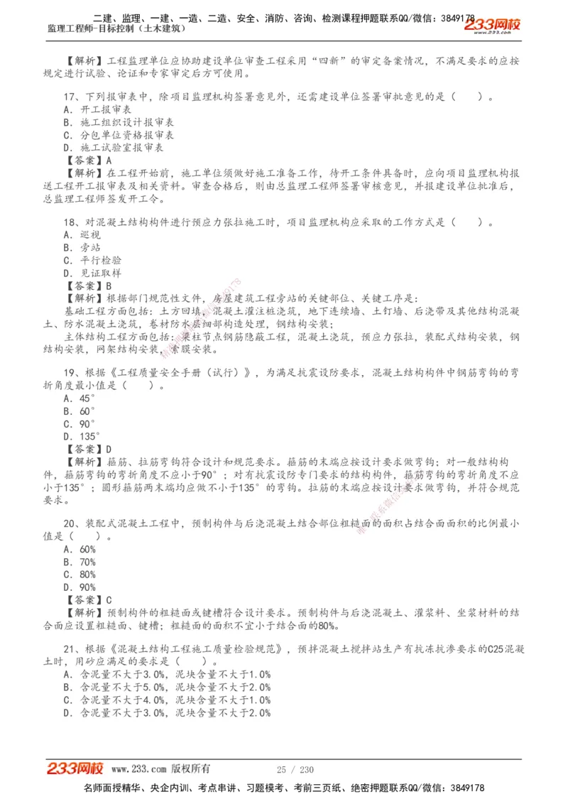 233-土建三控-真题解析-19-25年_监理工程师_2025监理工程师_2025年监理工程师SVIP_2025年监理土建控制SVIP_2025年真题解析