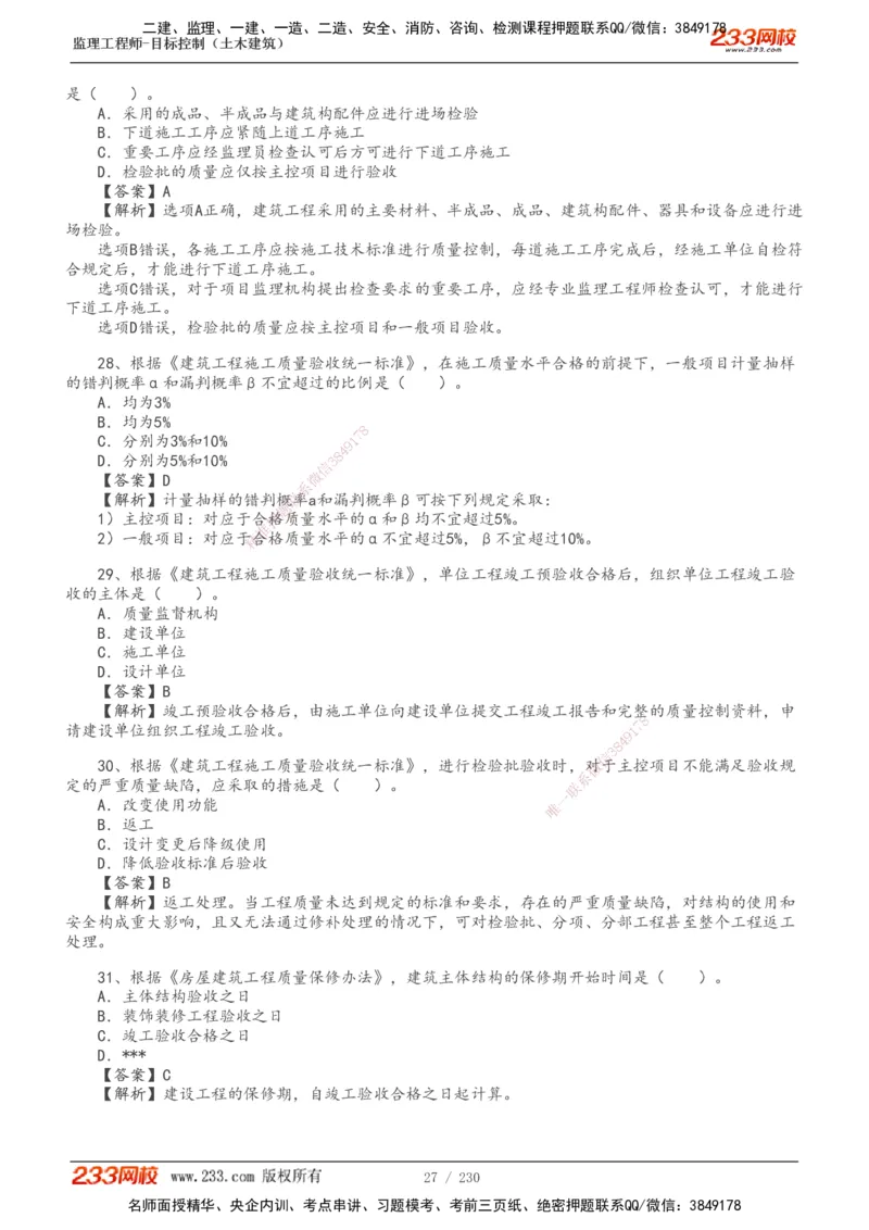 233-土建三控-真题解析-19-25年_监理工程师_2025监理工程师_2025年监理工程师SVIP_2025年监理土建控制SVIP_2025年真题解析