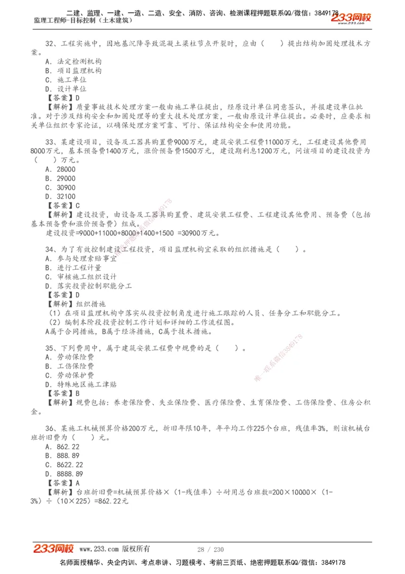 233-土建三控-真题解析-19-25年_监理工程师_2025监理工程师_2025年监理工程师SVIP_2025年监理土建控制SVIP_2025年真题解析