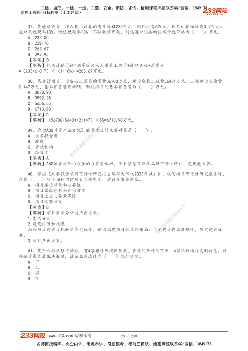 233-土建三控-真题解析-19-25年_监理工程师_2025监理工程师_2025年监理工程师SVIP_2025年监理土建控制SVIP_2025年真题解析