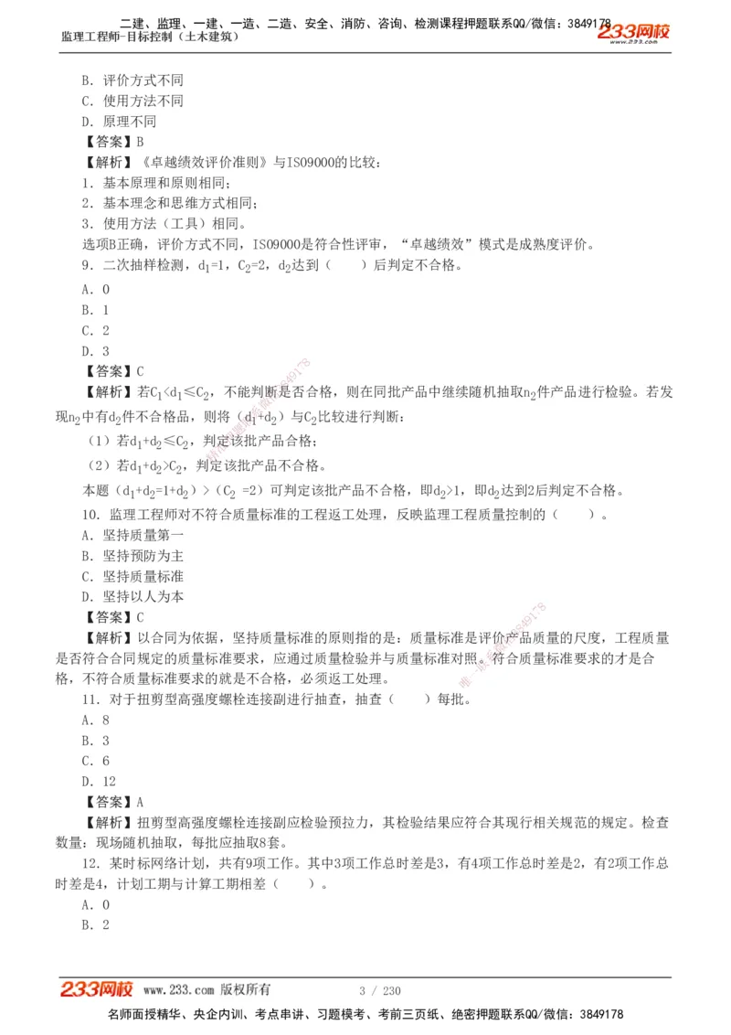 233-土建三控-真题解析-19-25年_监理工程师_2025监理工程师_2025年监理工程师SVIP_2025年监理土建控制SVIP_2025年真题解析
