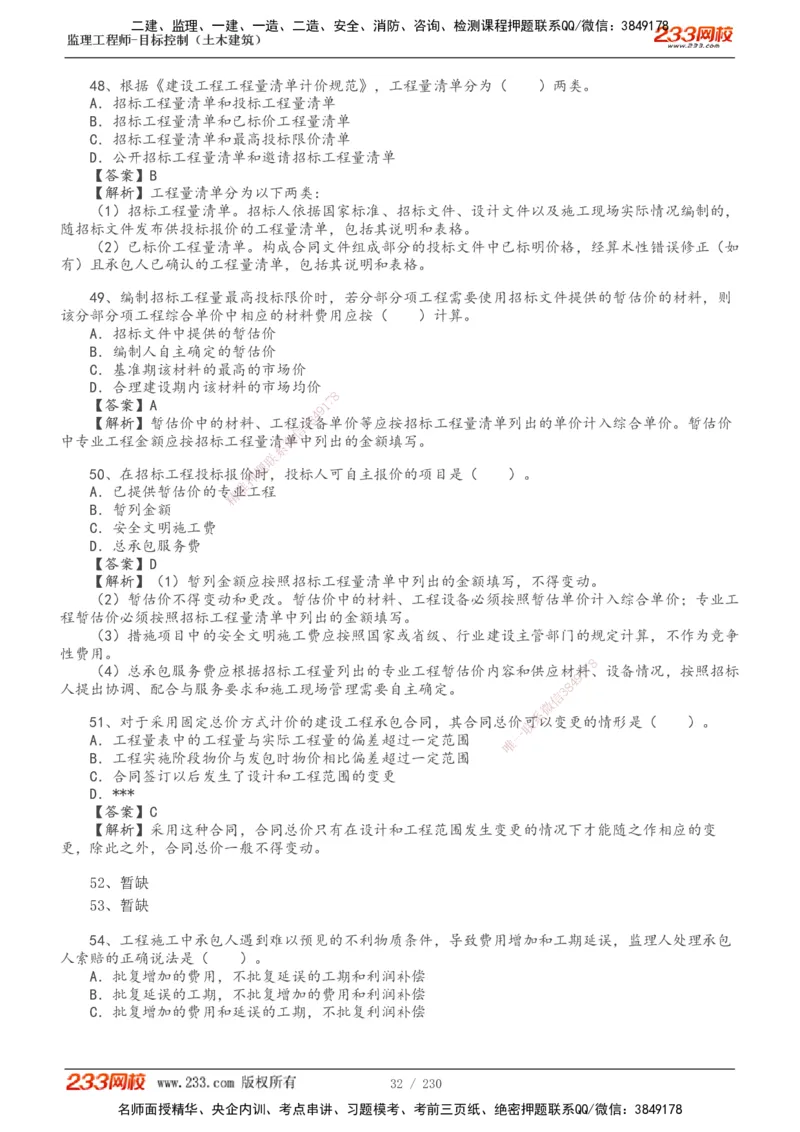 233-土建三控-真题解析-19-25年_监理工程师_2025监理工程师_2025年监理工程师SVIP_2025年监理土建控制SVIP_2025年真题解析