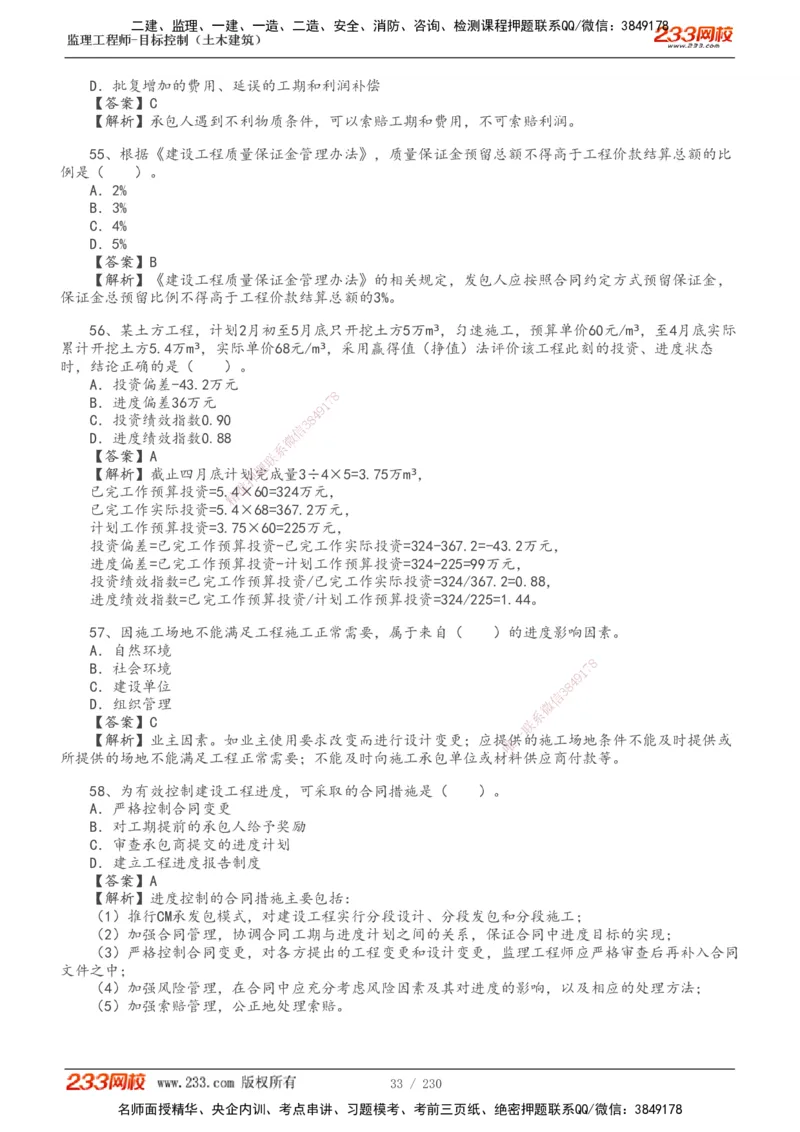 233-土建三控-真题解析-19-25年_监理工程师_2025监理工程师_2025年监理工程师SVIP_2025年监理土建控制SVIP_2025年真题解析