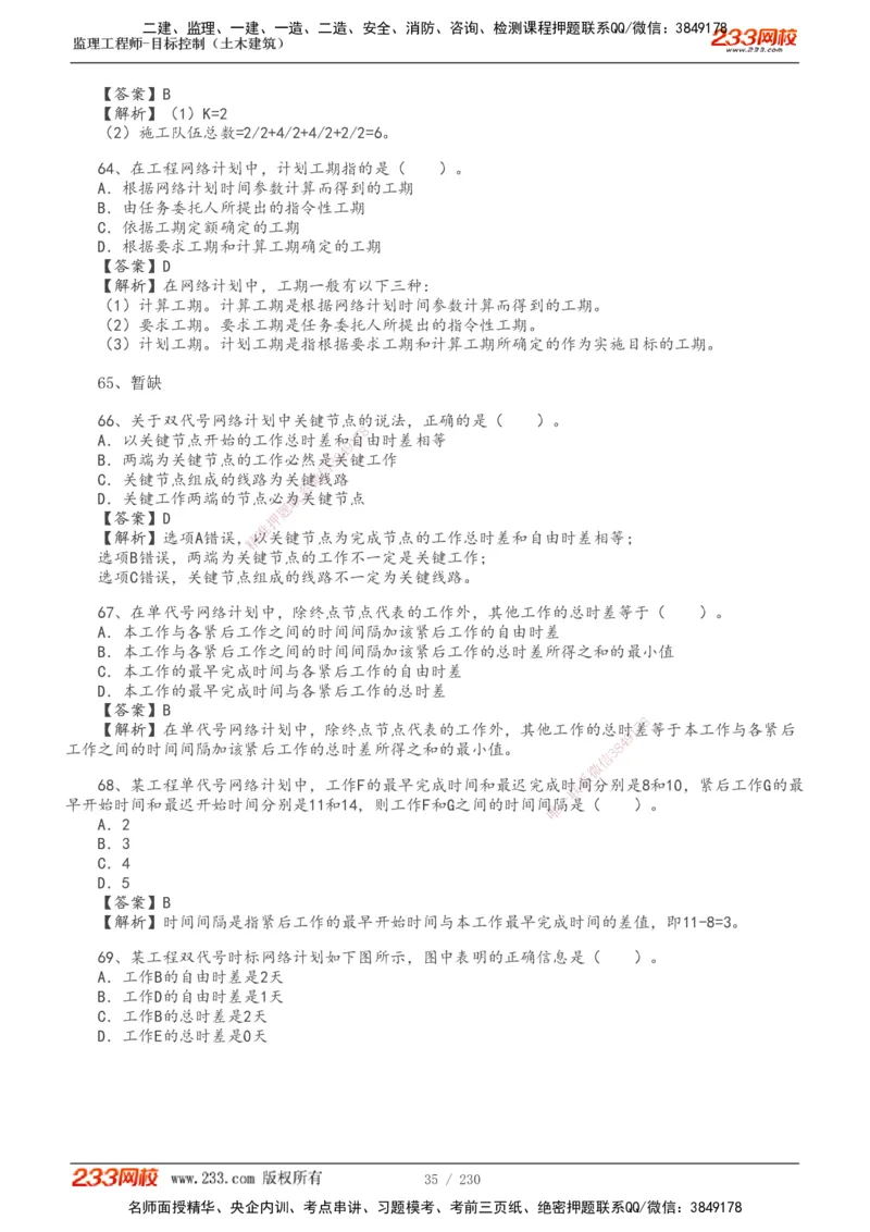 233-土建三控-真题解析-19-25年_监理工程师_2025监理工程师_2025年监理工程师SVIP_2025年监理土建控制SVIP_2025年真题解析