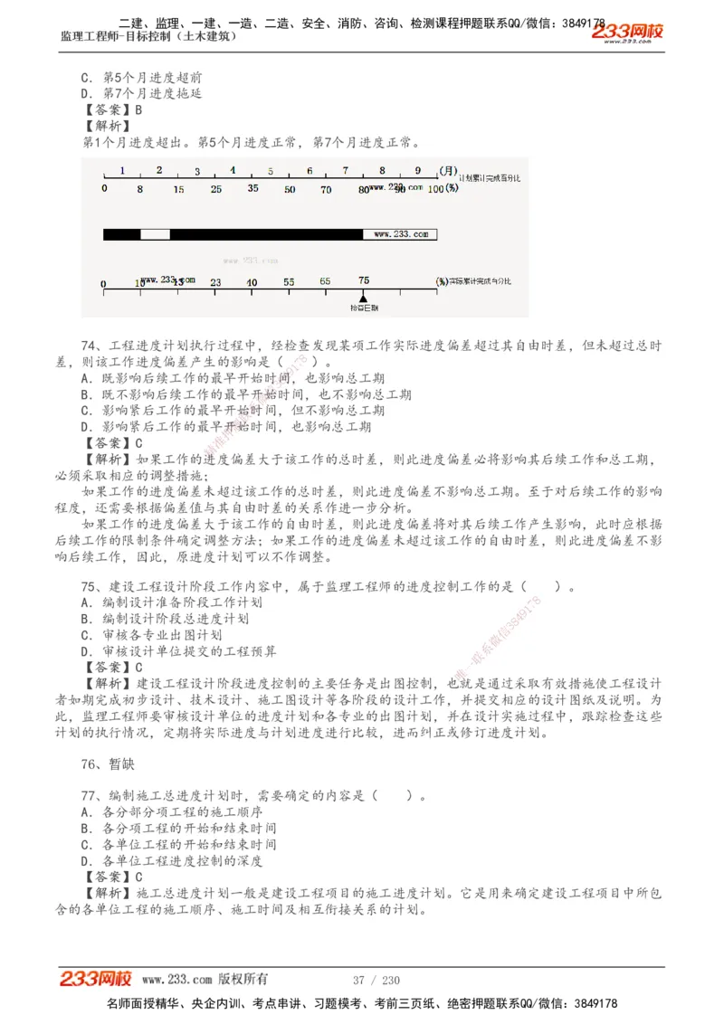233-土建三控-真题解析-19-25年_监理工程师_2025监理工程师_2025年监理工程师SVIP_2025年监理土建控制SVIP_2025年真题解析