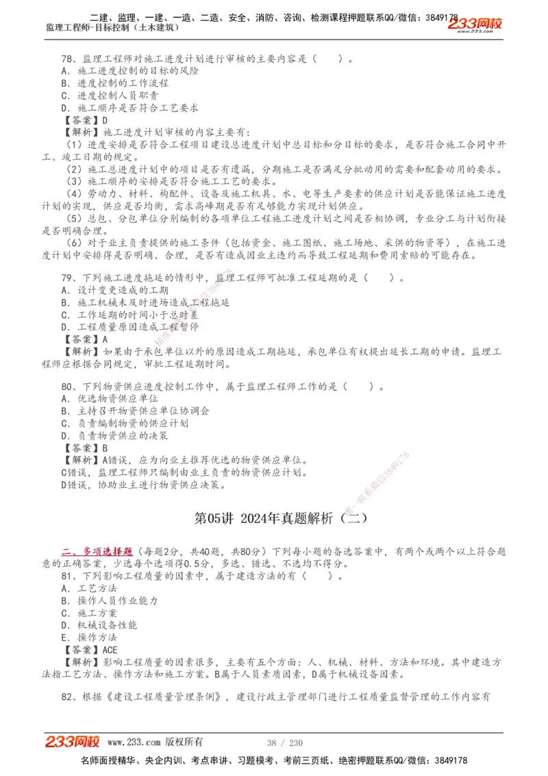 233-土建三控-真题解析-19-25年_监理工程师_2025监理工程师_2025年监理工程师SVIP_2025年监理土建控制SVIP_2025年真题解析