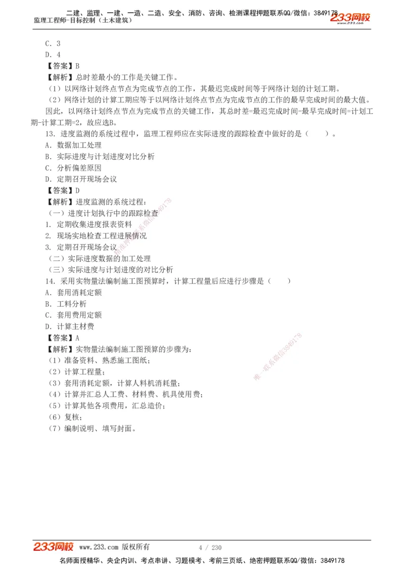 233-土建三控-真题解析-19-25年_监理工程师_2025监理工程师_2025年监理工程师SVIP_2025年监理土建控制SVIP_2025年真题解析