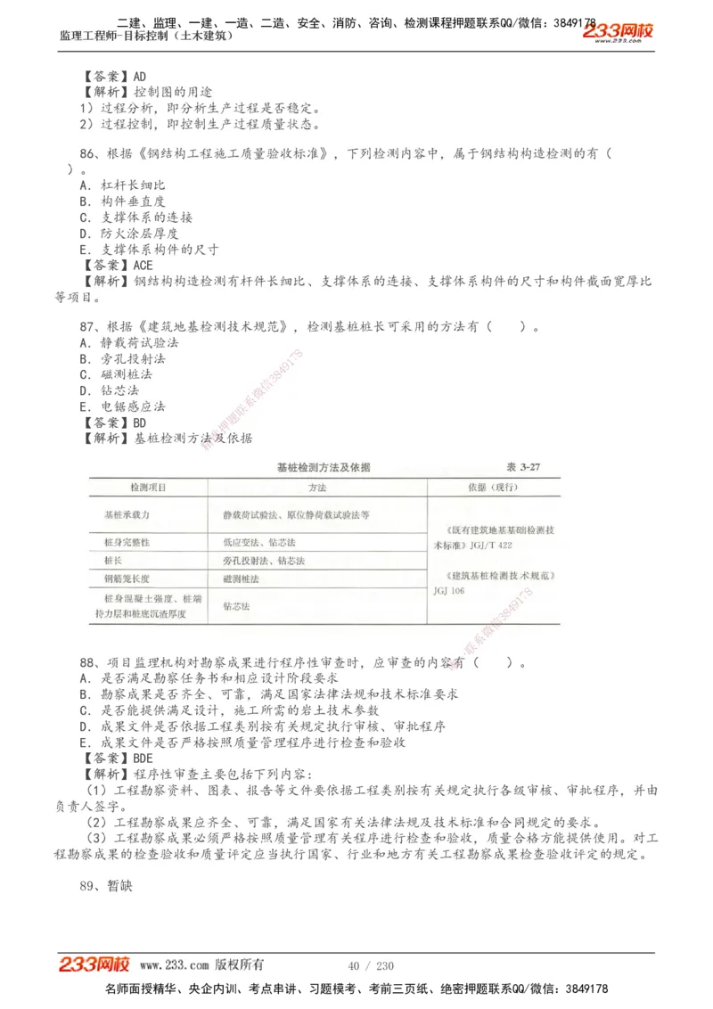 233-土建三控-真题解析-19-25年_监理工程师_2025监理工程师_2025年监理工程师SVIP_2025年监理土建控制SVIP_2025年真题解析