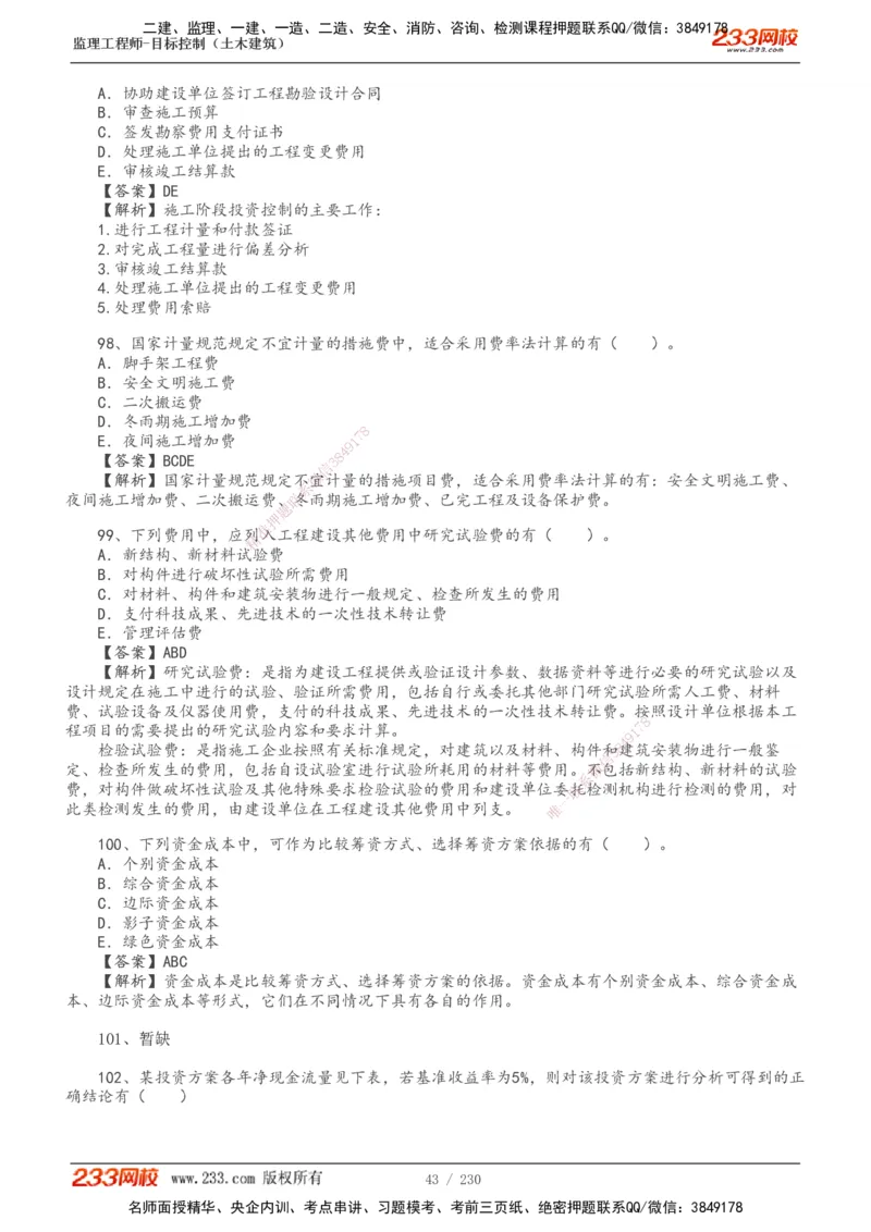 233-土建三控-真题解析-19-25年_监理工程师_2025监理工程师_2025年监理工程师SVIP_2025年监理土建控制SVIP_2025年真题解析