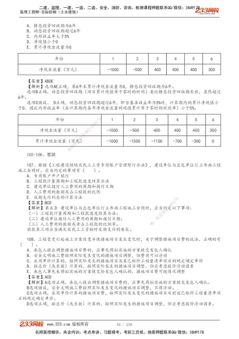 233-土建三控-真题解析-19-25年_监理工程师_2025监理工程师_2025年监理工程师SVIP_2025年监理土建控制SVIP_2025年真题解析