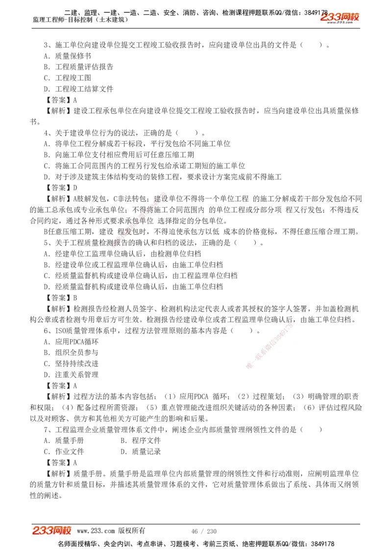 233-土建三控-真题解析-19-25年_监理工程师_2025监理工程师_2025年监理工程师SVIP_2025年监理土建控制SVIP_2025年真题解析