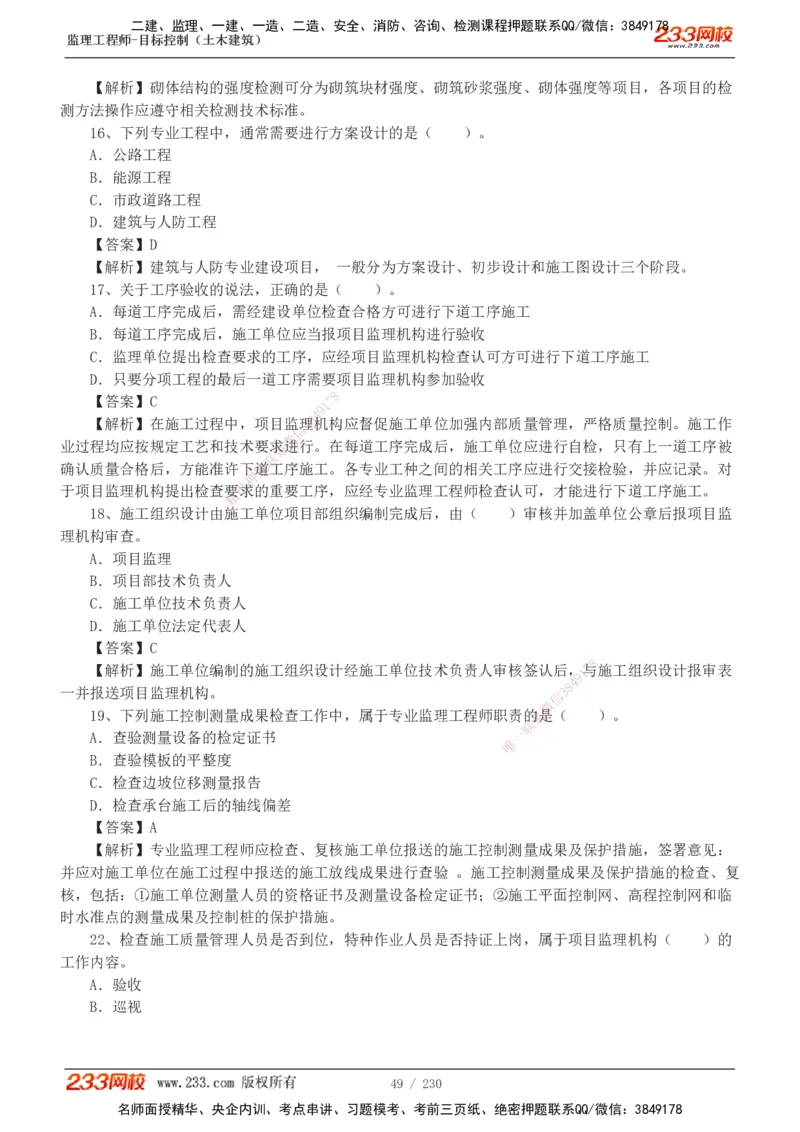 233-土建三控-真题解析-19-25年_监理工程师_2025监理工程师_2025年监理工程师SVIP_2025年监理土建控制SVIP_2025年真题解析