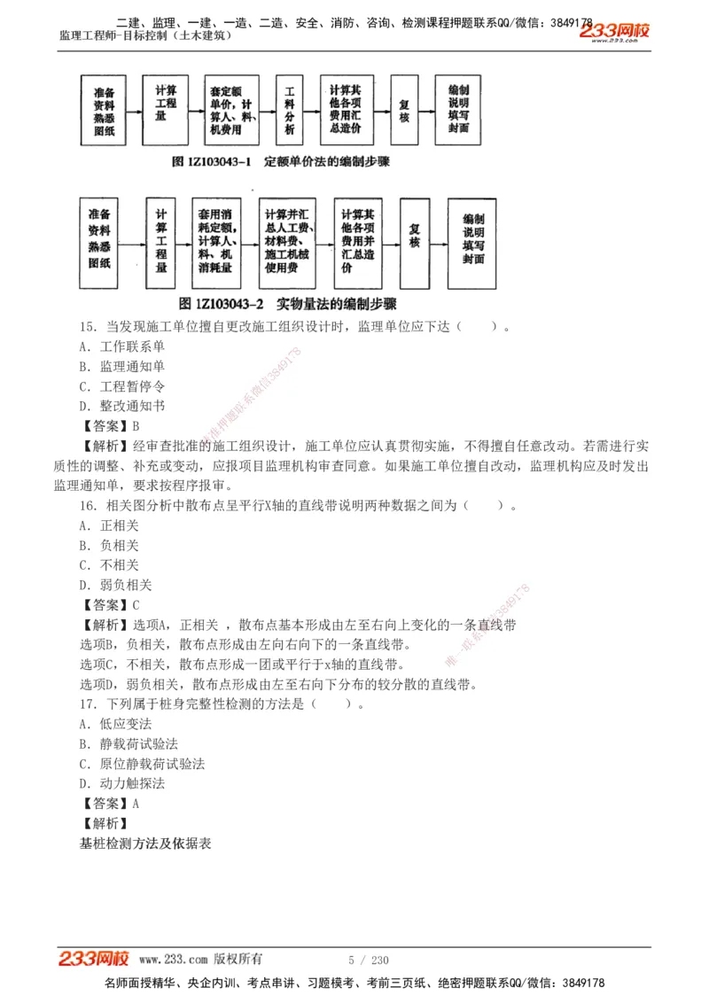 233-土建三控-真题解析-19-25年_监理工程师_2025监理工程师_2025年监理工程师SVIP_2025年监理土建控制SVIP_2025年真题解析