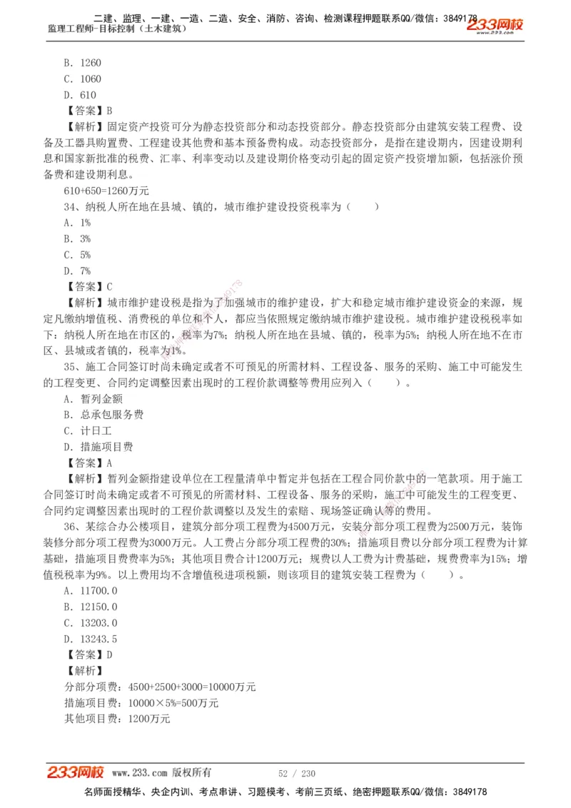 233-土建三控-真题解析-19-25年_监理工程师_2025监理工程师_2025年监理工程师SVIP_2025年监理土建控制SVIP_2025年真题解析