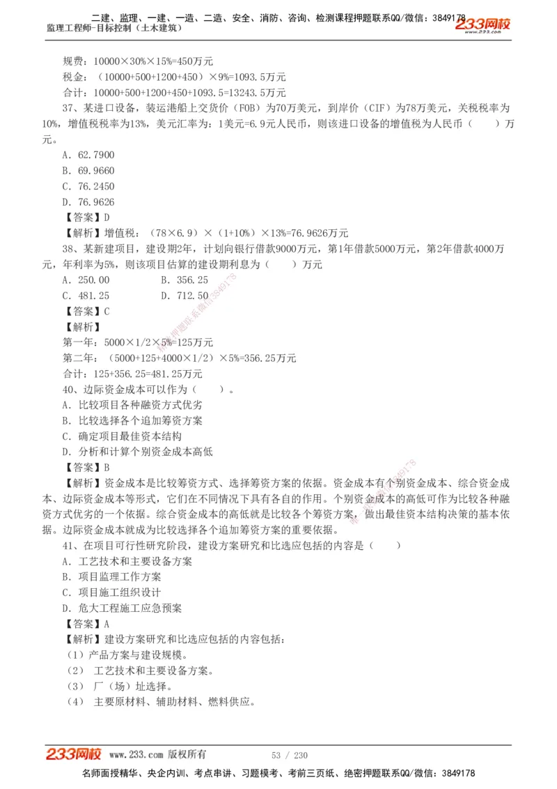 233-土建三控-真题解析-19-25年_监理工程师_2025监理工程师_2025年监理工程师SVIP_2025年监理土建控制SVIP_2025年真题解析