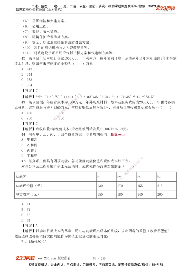 233-土建三控-真题解析-19-25年_监理工程师_2025监理工程师_2025年监理工程师SVIP_2025年监理土建控制SVIP_2025年真题解析