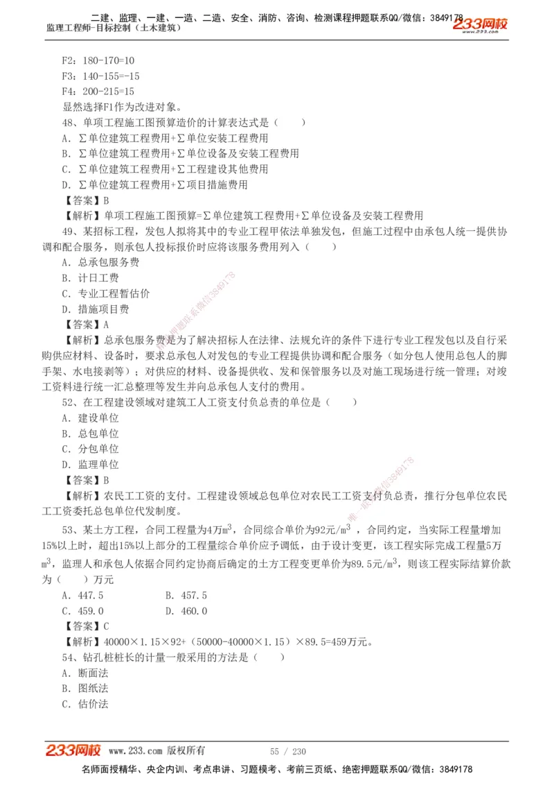 233-土建三控-真题解析-19-25年_监理工程师_2025监理工程师_2025年监理工程师SVIP_2025年监理土建控制SVIP_2025年真题解析