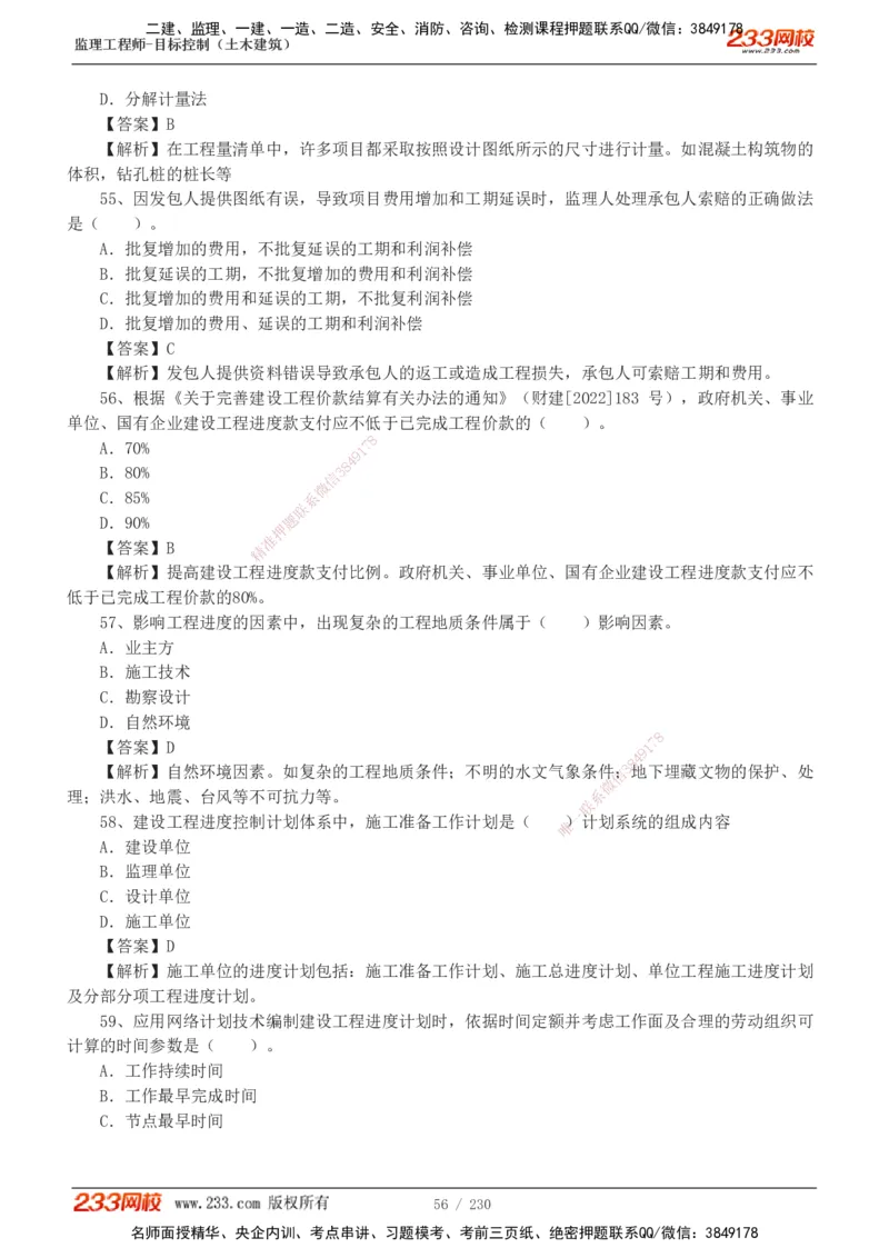 233-土建三控-真题解析-19-25年_监理工程师_2025监理工程师_2025年监理工程师SVIP_2025年监理土建控制SVIP_2025年真题解析