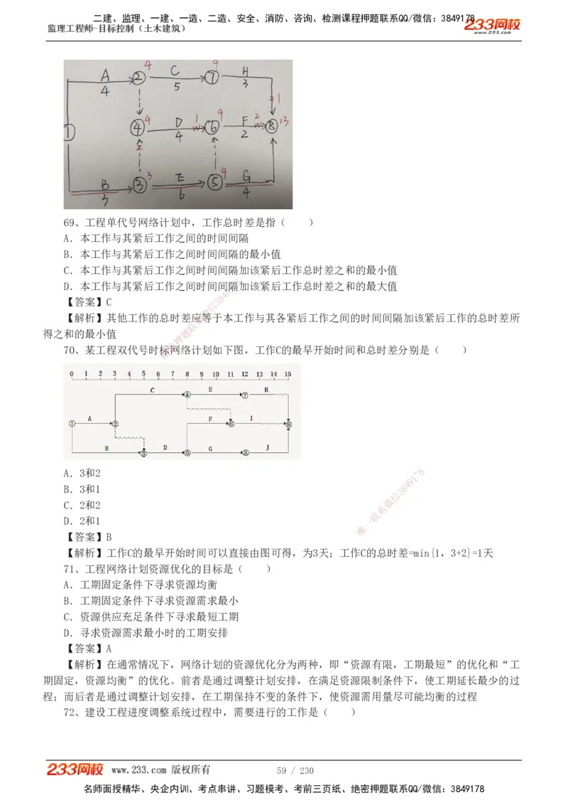 233-土建三控-真题解析-19-25年_监理工程师_2025监理工程师_2025年监理工程师SVIP_2025年监理土建控制SVIP_2025年真题解析