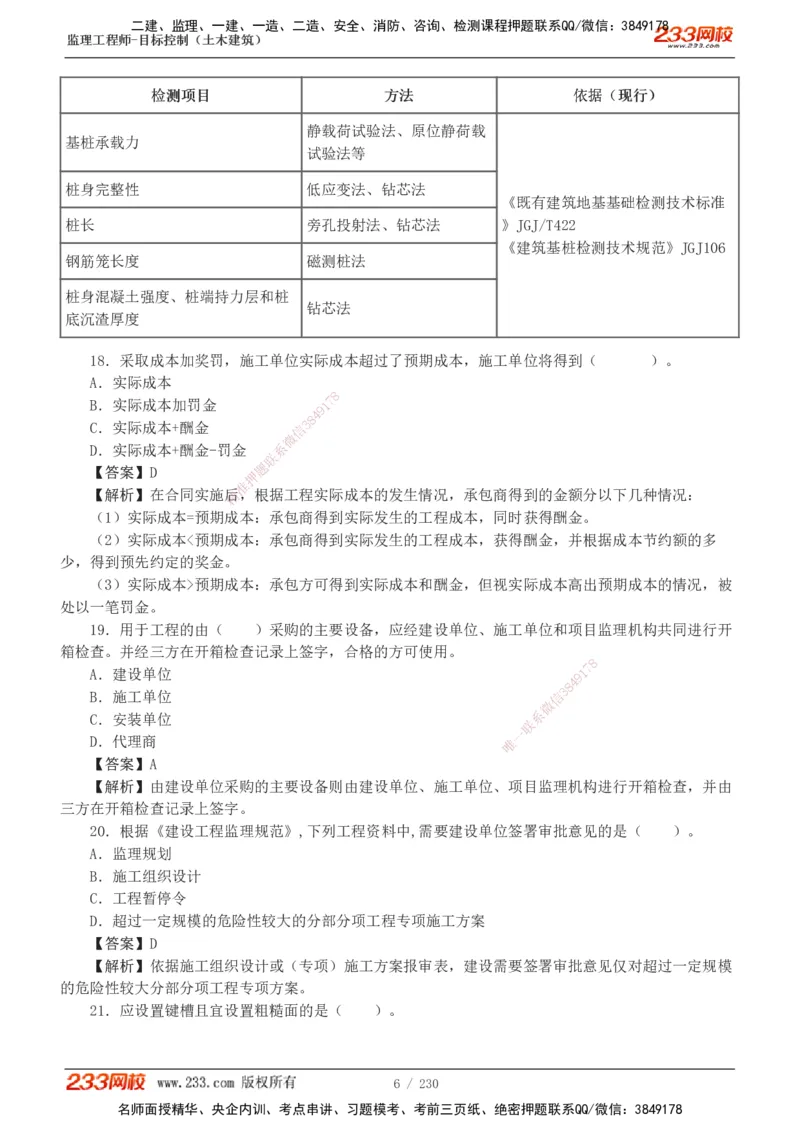 233-土建三控-真题解析-19-25年_监理工程师_2025监理工程师_2025年监理工程师SVIP_2025年监理土建控制SVIP_2025年真题解析