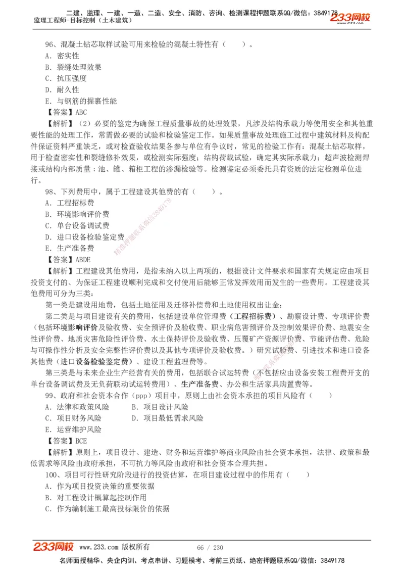 233-土建三控-真题解析-19-25年_监理工程师_2025监理工程师_2025年监理工程师SVIP_2025年监理土建控制SVIP_2025年真题解析