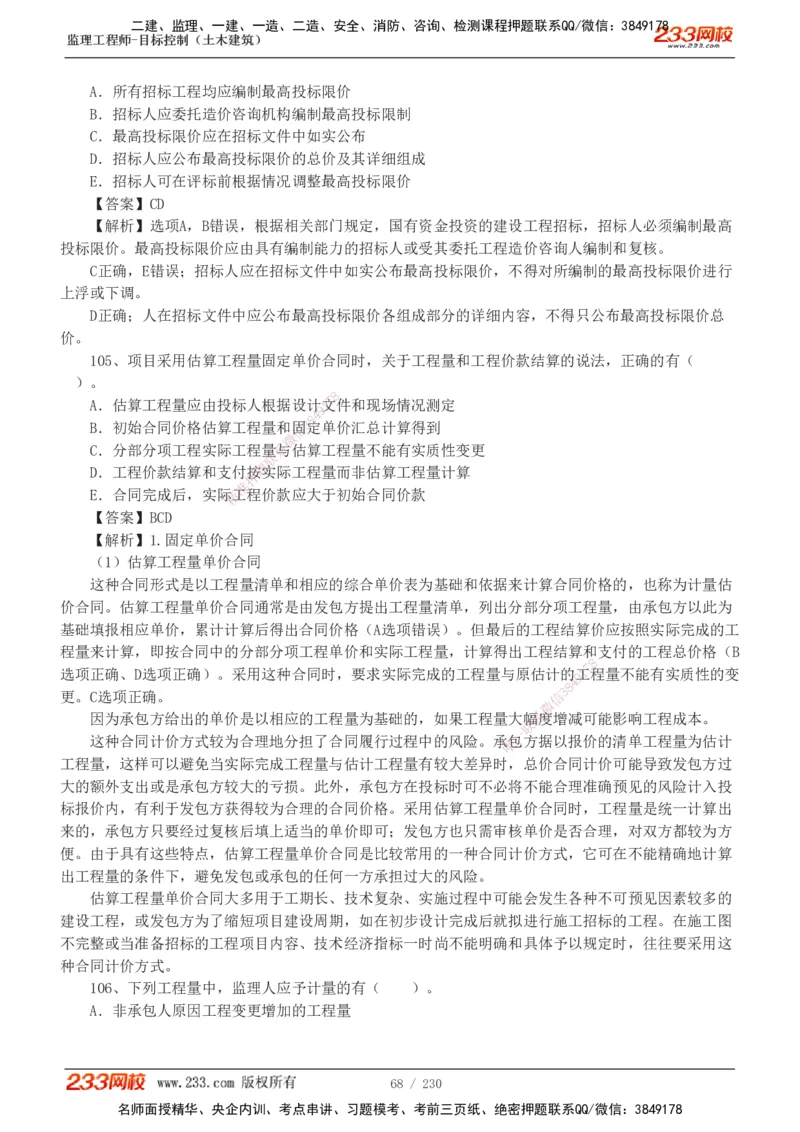 233-土建三控-真题解析-19-25年_监理工程师_2025监理工程师_2025年监理工程师SVIP_2025年监理土建控制SVIP_2025年真题解析