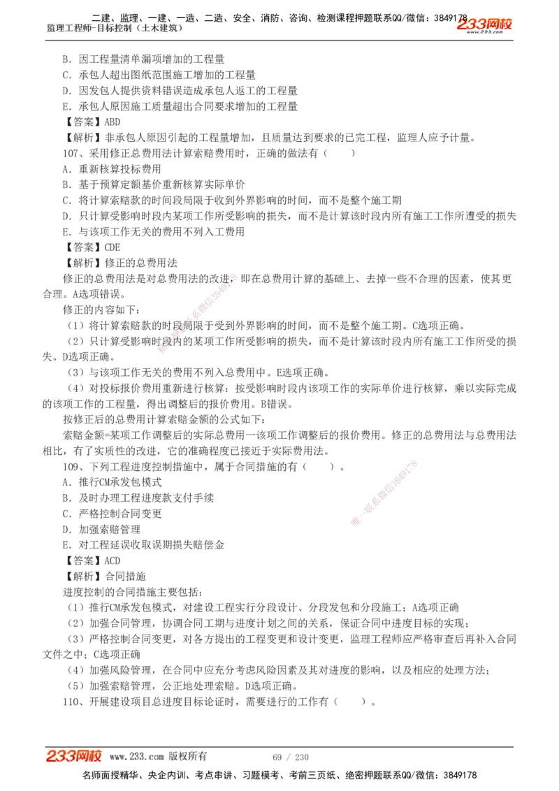 233-土建三控-真题解析-19-25年_监理工程师_2025监理工程师_2025年监理工程师SVIP_2025年监理土建控制SVIP_2025年真题解析