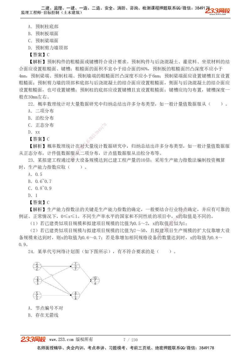 233-土建三控-真题解析-19-25年_监理工程师_2025监理工程师_2025年监理工程师SVIP_2025年监理土建控制SVIP_2025年真题解析