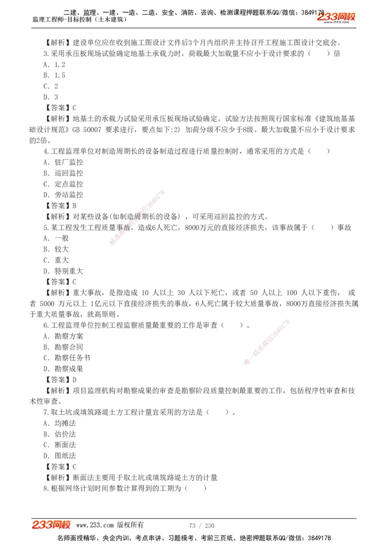 233-土建三控-真题解析-19-25年_监理工程师_2025监理工程师_2025年监理工程师SVIP_2025年监理土建控制SVIP_2025年真题解析