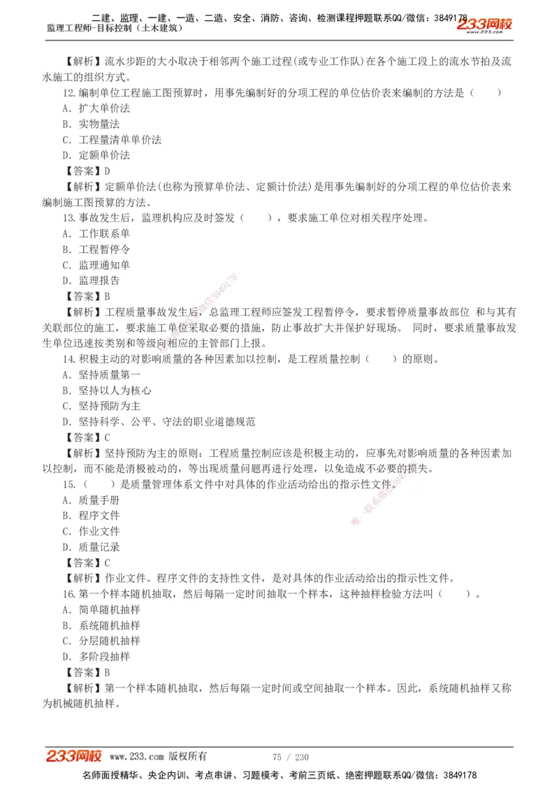 233-土建三控-真题解析-19-25年_监理工程师_2025监理工程师_2025年监理工程师SVIP_2025年监理土建控制SVIP_2025年真题解析